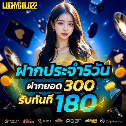 luckygold22 เข้าสู่ระบบ